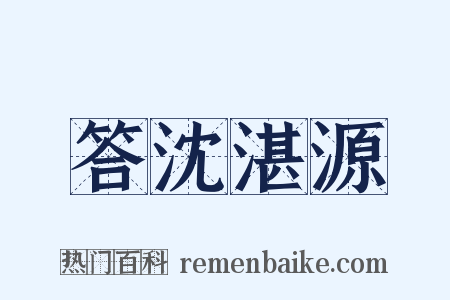 答沈湛源是什么意思的图片